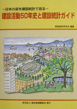 建設活動50年史と建設統計ガイド 日本の姿を建設統計で見る