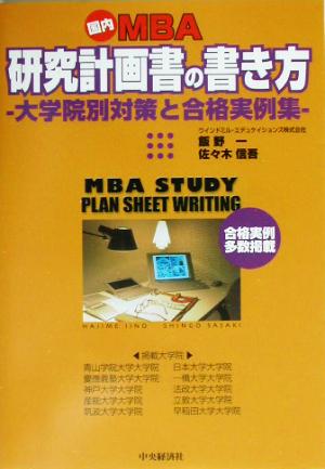 国内MBA研究計画書の書き方 大学院別対策と合格実例集