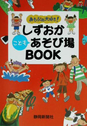 あそぶの大好き！しずおかこどもあそび場BOOK あそぶの大好き！