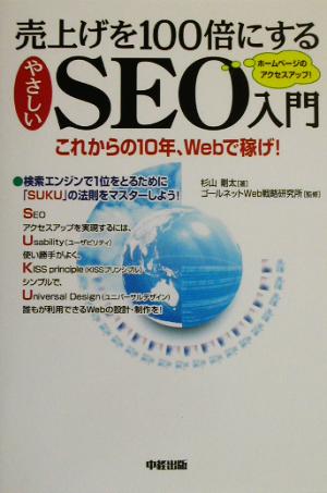 売上げを100倍にするやさしいSEO入門 これからの10年、Webで稼げ！