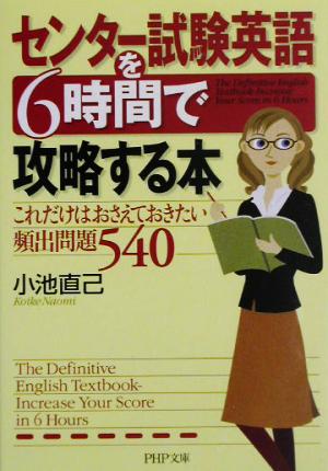 センター試験英語を6時間で攻略する本 これだけはおさえておきたい頻出問題540 PHP文庫