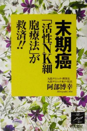 末期癌「活性NK細胞療法」が救済!!