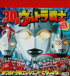 30大ウルトラ全戦士 まるごとシールブック