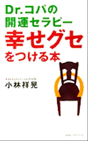 Dr.コパの開運セラピー 幸せグセをつける本 Dr.コパの開運セラピー ムック・セレクト