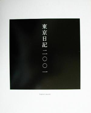 東京日記二〇〇一安達洋次郎写真集