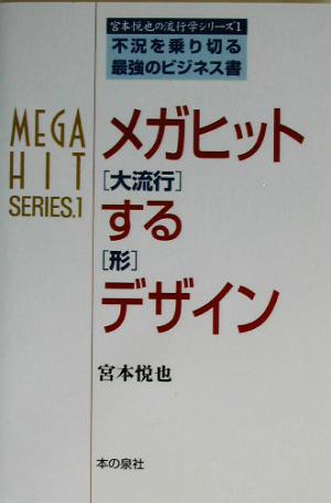 メガヒットするデザイン 不況を乗り切る最強のビジネス書 宮本悦也の流行学シリーズ1