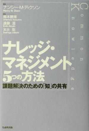 ナレッジ・マネジメント5つの方法 課題解決のための「知」の共有