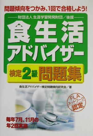 食生活アドバイザー検定2級問題集