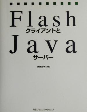 FlashクライアントとJavaサーバー