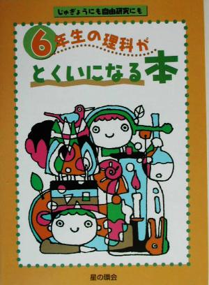 6年生の理科がとくいになる本 じゅぎょうにも自由研究にも