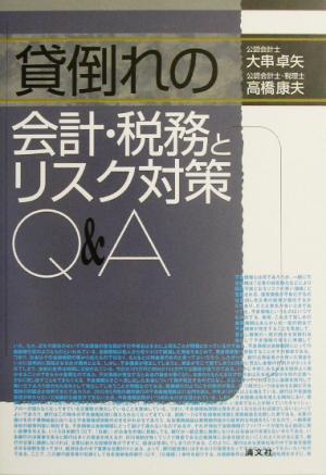 貸倒れの会計・税務とリスク対策Q&A