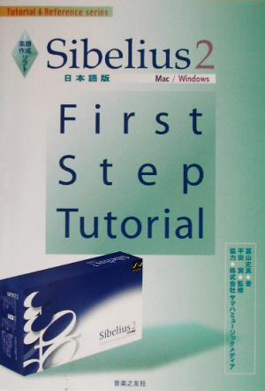 楽譜作成ソフト Sibelius2日本語版 First Step TutorialMac/WindowsTutorial & Reference series