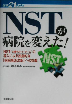 NSTが病院を変えた！ NSTの導入による独創的な「病院構造改革」への挑戦 医療21 BOOKS