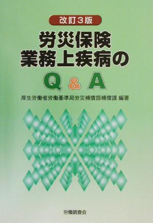 労災保険業務上疾病のQ&A