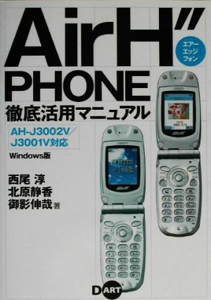 AirH″PHONE徹底活用マニュアルAH-J3002V/J3001V対応 Windows版