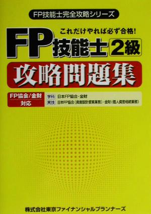 FP技能士2級攻略問題集 FP技能士完全攻略シリーズ