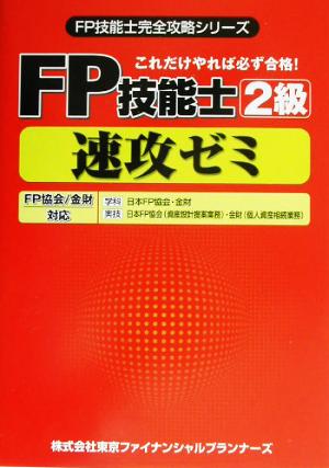 FP技能士2級速攻ゼミ FP技能士完全攻略シリーズ