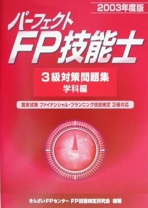 パーフェクトFP技能士3級対策問題集 学科編(2003年度版)