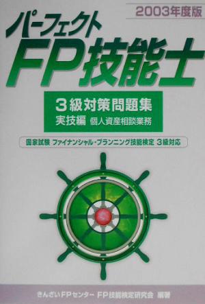 パーフェクトFP技能士3級対策問題集 実技編(2003年度版)