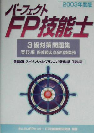 パーフェクトFP技能士3級対策問題集 実技編(2003年度版)