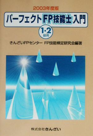 パーフェクトFP技能士入門(2003年度版)