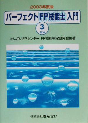 パーフェクトFP技能士入門 3級用(2003年度版)