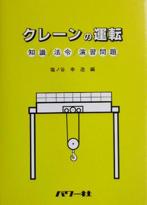 クレーンの運転 知識・法令・演習問題