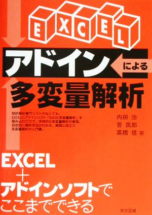 EXCELアドインによる多変量解析