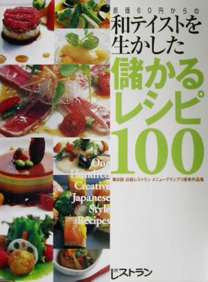 原価60円からの和テイストを生かした儲かるレシピ100 第8回日経レストランメニューグランプリ優秀作品集