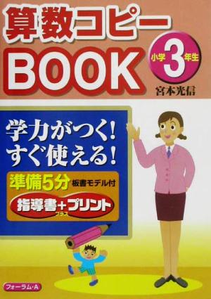 算数コピーBOOK 小学3年生