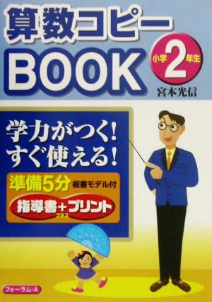 算数コピーBOOK 小学2年生