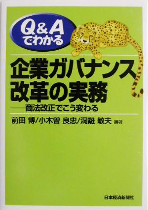 Q&Aでわかる企業ガバナンス改革の実務 商法改正でこう変わる