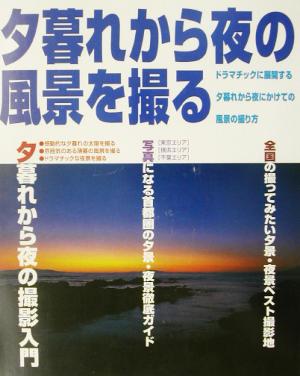 夕暮れから夜の風景を撮る ドラマチックに展開する夕暮れから夜にかけての風景の撮り方