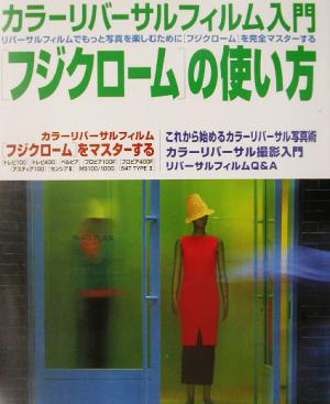 カラーリバーサルフィルム入門 「フジクローム」の使い方