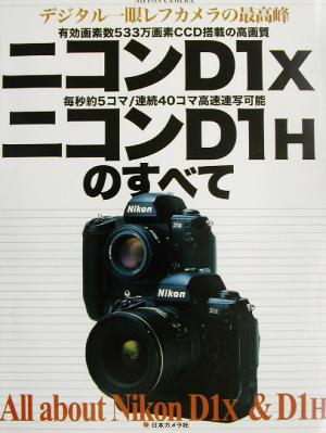 ニコンD1X/ニコンD1Hのすべて デジタル一眼レフカメラの最高峰 中古本・書籍 | ブックオフ公式オンラインストア