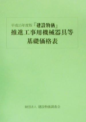 『建設物価』推進工事用機械器具等基礎価格表(平成15年度版)