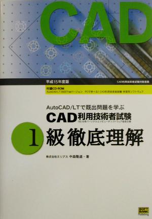 AutoCAD/LTで既出問題を学ぶCAD利用技術者試験 1級徹底理解(平成15年度版)