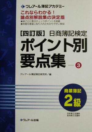 日商簿記検定ポイント別要点集 2級商業簿記(3)