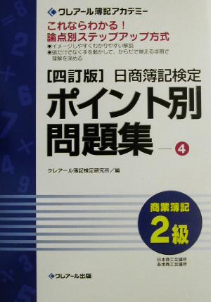 日商簿記検定ポイント別問題集 2級商業簿記(4)