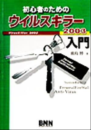 初心者のためのウイルスキラー2003入門 system back up personal firewall anti-virus