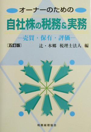 オーナーのための自社株の税務&実務 売買・保有・評価