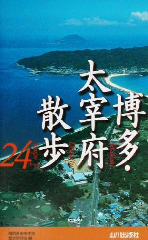 博多・太宰府散歩24コース