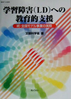 学習障害への教育的支援 続・全国モデル事業の実際