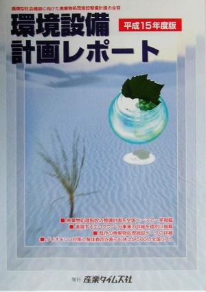 環境設備計画レポート(平成15年度版) 循環型社会構築に向けた廃棄物処理施設整備計画の全容