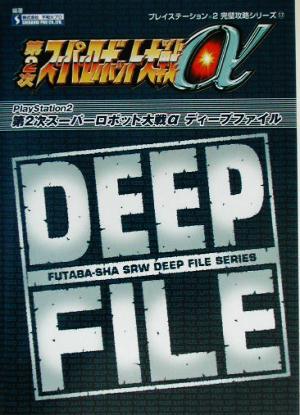 第2次スーパーロボット大戦α DEEP FILE プレイステーション2完璧攻略シリーズ17Futaba-sha SRW deep file series