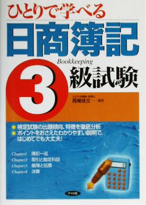 ひとりで学べる日商簿記3級試験