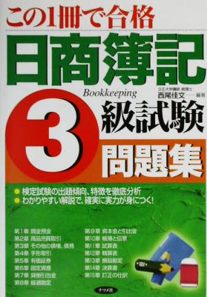 この1冊で合格日商簿記3級試験問題集