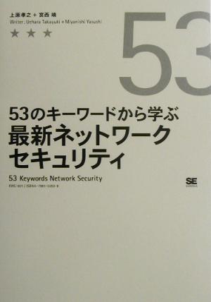 53のキーワードから学ぶ最新ネットワークセキュリティ