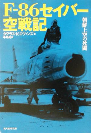 F-86セイバー空戦記 朝鮮上空の死闘 光人社NF文庫