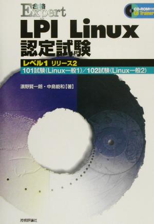 LPI Linux認定試験 レベル1リリース2 101試験Linux一般1/102試験Linux一般2 合格Expert